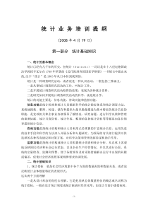 统计业务培训提纲