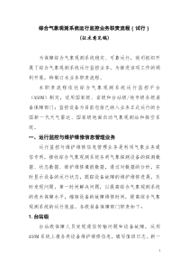 综合气象观测系统运行监控业务职责
