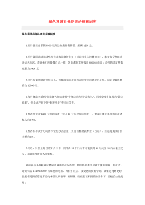 绿色通道业务经理报酬制度