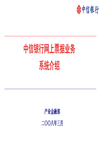 网上票据业务080325