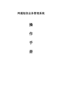 网通短信业务管理系统