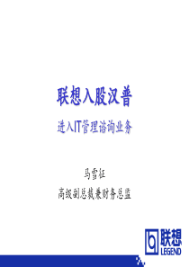 联想入股汉普进入IT管理谘询业务