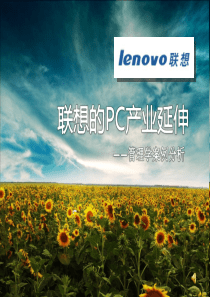 联想集团PC业务
