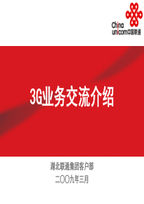 联通3G业务交流介绍