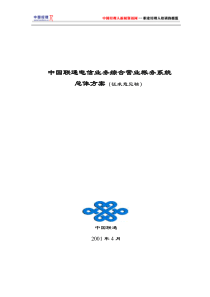 联通电信业务综合营业帐务系统总体方案(1)