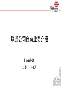 联通自有业务介绍