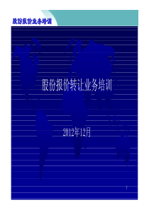 股份报价转让业务(新三板)培训