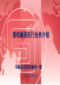 股权融资投行业务介绍