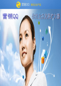 营销QQ你的业务发展助力器