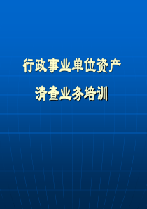 行政事业单位资产清查业务培训