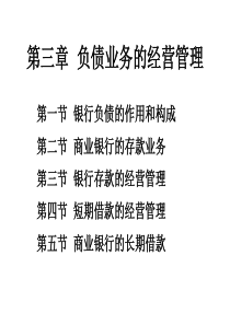 负债业务的经营管理