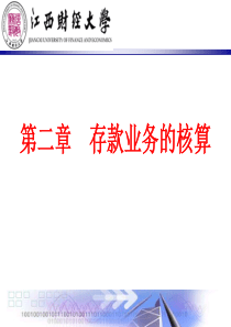 财务管理2存款业务的核算