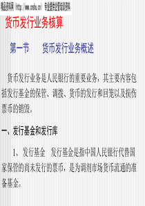 货币发行业务核算