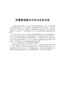 质量管理基本方法与业务内容