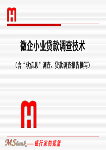 贷款业务培训_06_小微企业贷款调查技术
