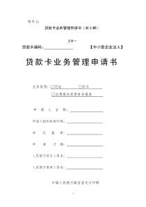 贷款卡业务管理申请书(共5种)
