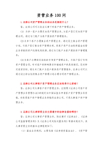 资管业务100问