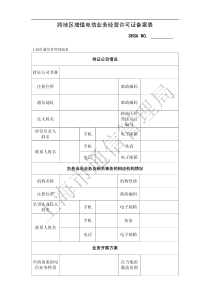 跨地区增值电信业务经营许可证备案表