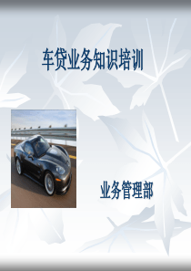 车贷业务培训