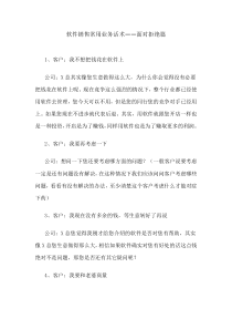软件销售常用业务话术——面对拒绝篇