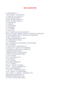 进出口业务知识手册