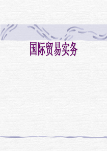 进出口业务第一章