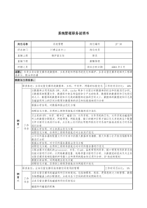 通信行业-计费业务中心-系统管理岗位说明书