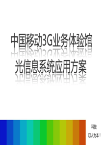 通讯类--中国移动3G业务体验馆—光信息系统应用方案