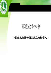 邮政业务体系