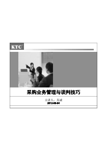 采购业务管理与谈判技巧_吴诚老师1