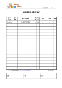 采购跟单业务管理规定