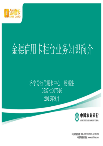 金穗信用卡柜台业务知识简介(定稿)