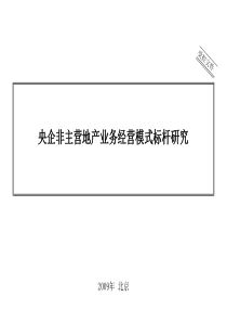 钧涵顾问_央企非主营地产业务经营模式标杆研究_51PPT