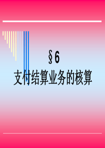 银行会计C6支付结算业务的核算