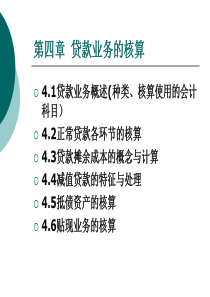 银行会计_贷款业务的核算