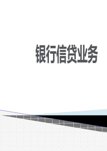 银行信贷业务