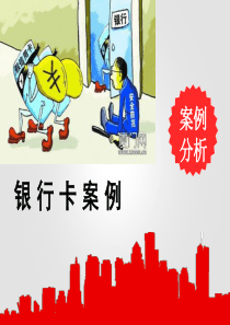 银行卡业务案例