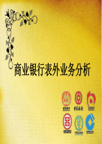 银行表外业务分析