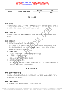 除了原材料以外的所有器材（MRO）器材采购业务指南