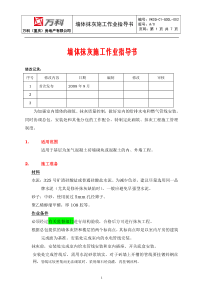 VKCQ-C1-GCGL-002墙体抹灰施工作业指导书