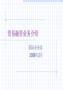 银行贸易融资业务介绍1t