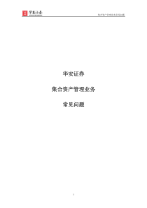 集合资产管理业务常见问题