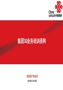 集团3G业务培训资料
