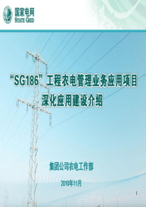 集团公司工程农电管理业务应用项目深化应用建设介绍 v12