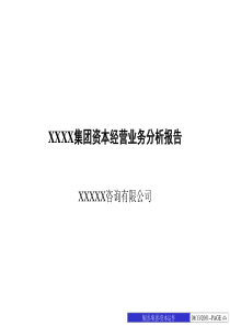 集团公司资本经营业务分析报告