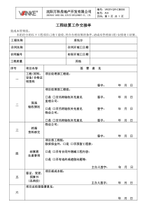 VKSY-QR-CB006工程结算工作交接单