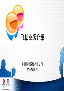 飞信业务介绍