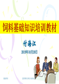 饲料基础知识业务员培训教材_全