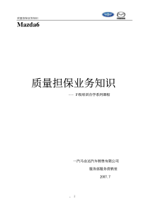 马自达6质量担保业务