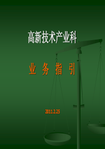 高新技术产业科业务指导